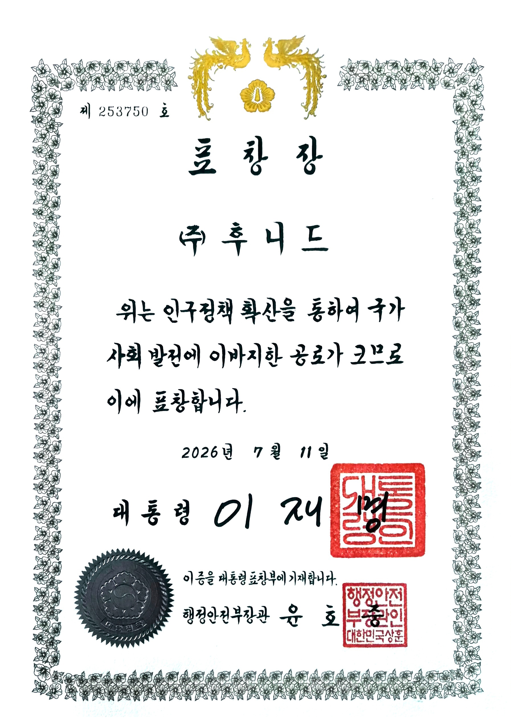 2026 인구의 날 대통령표창