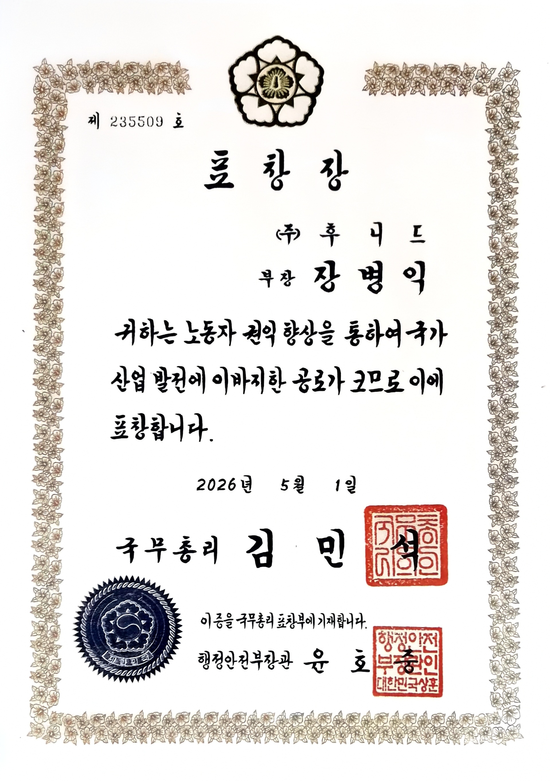 2026 노동절 국무총리표창