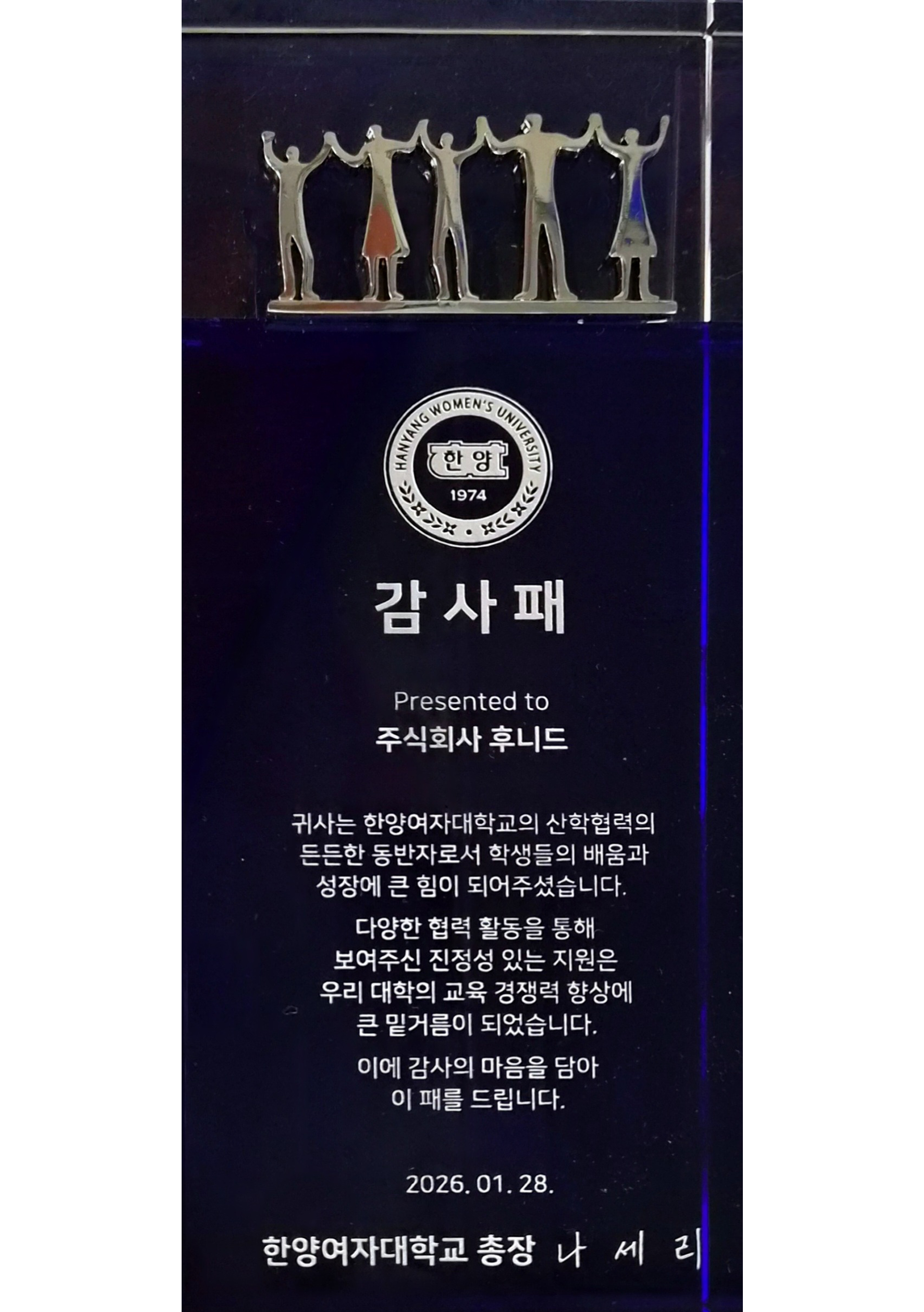 2025 한양여대 산학협력 감사패