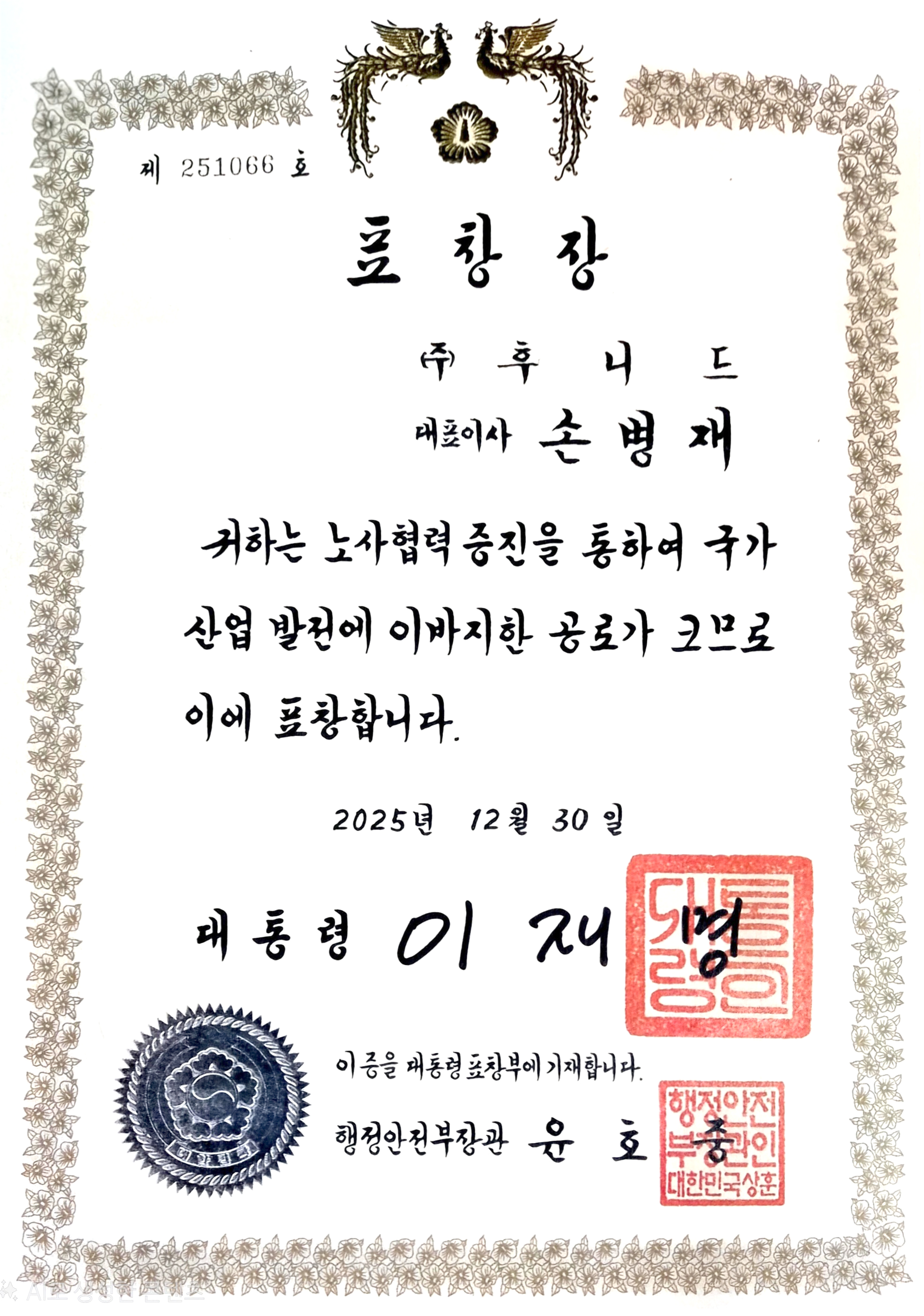 2025 노사문화유공 대통령표창
