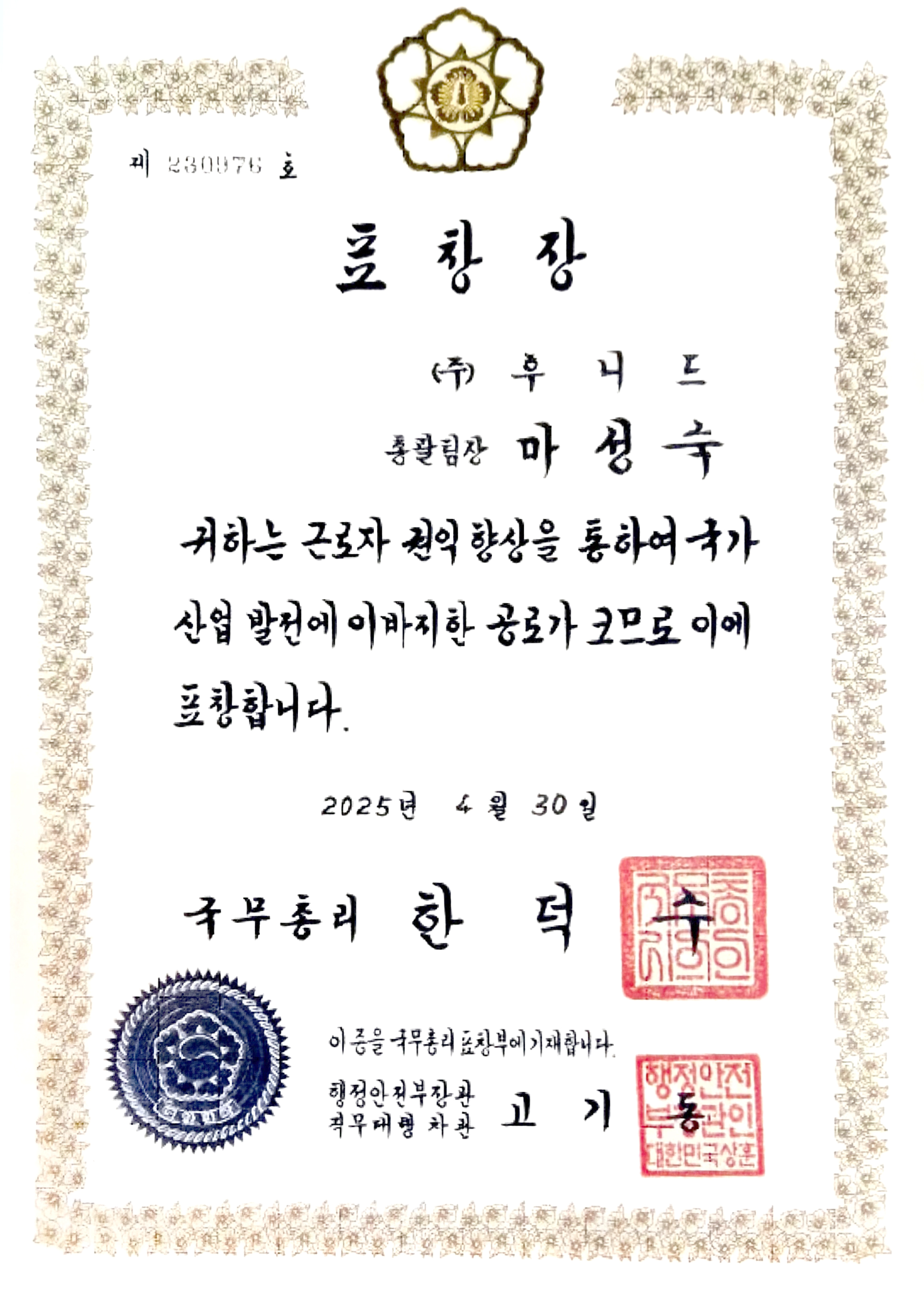 2025 근로자의 날 국무총리표창