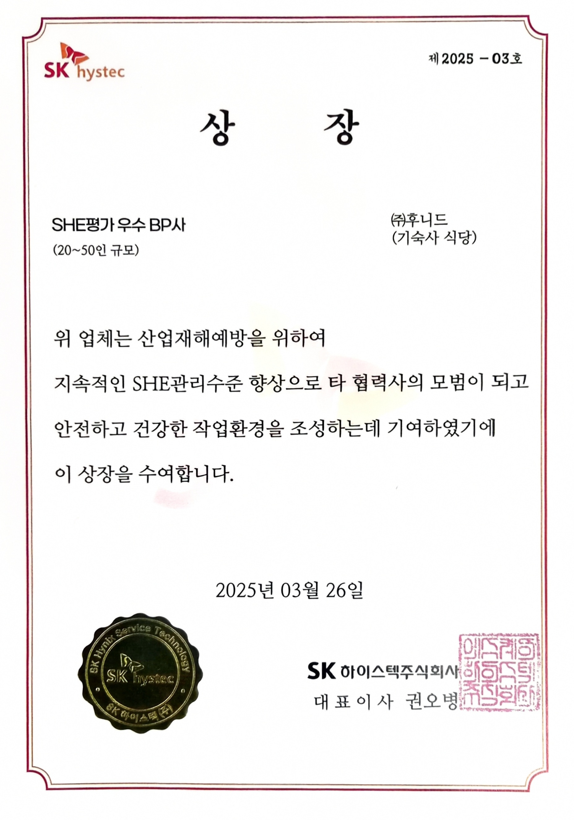 2025 SHE평가 우수 BP사 선정