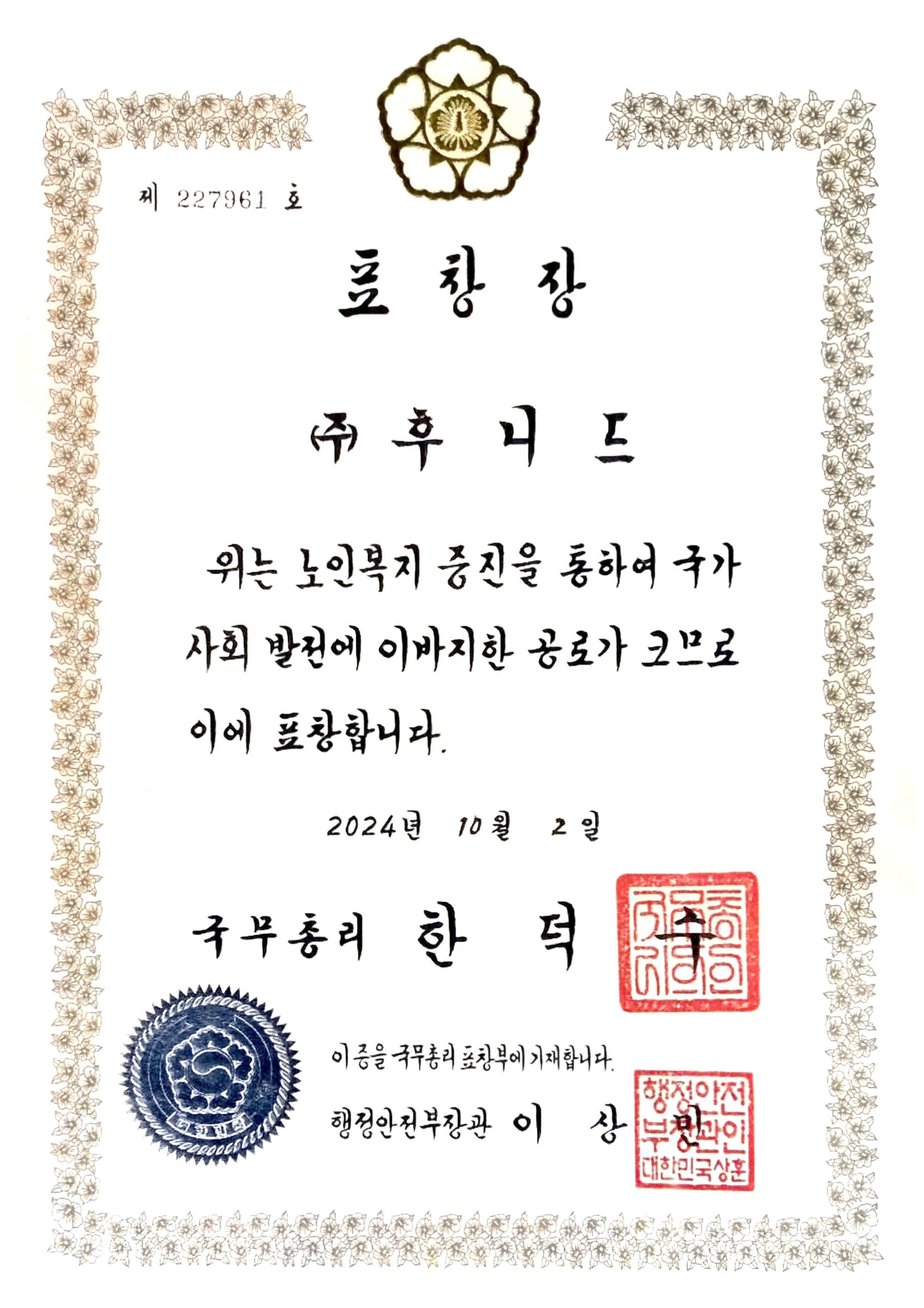2024 노인정책추진유공 국무총리표창
