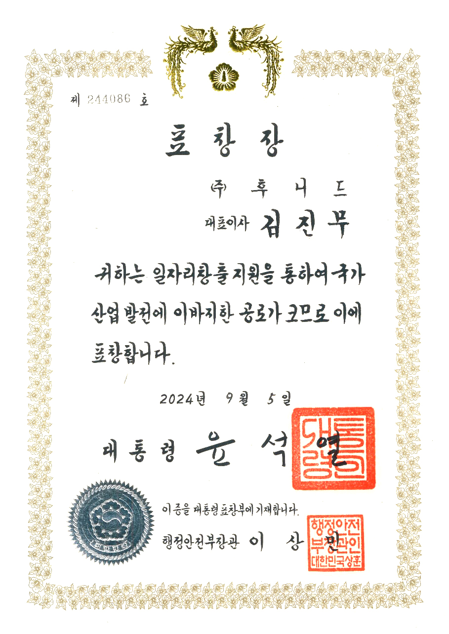 2024 일자리창출지원유공 대통령표창