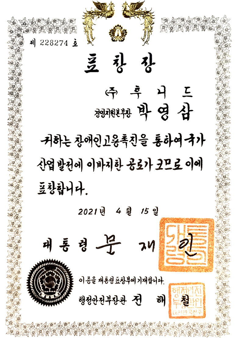 2021 장애인고용촉진유공 대통령표창