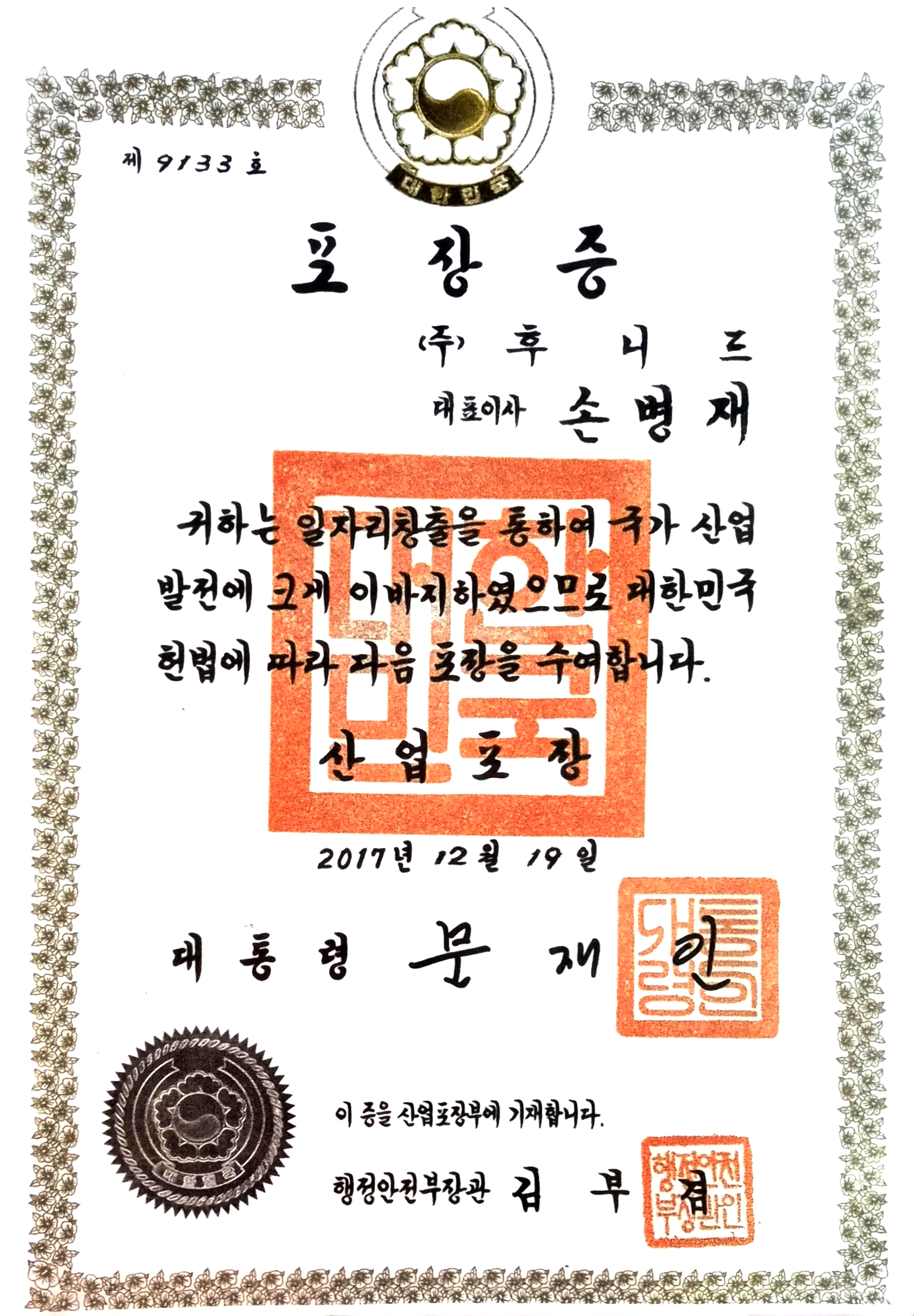 2017 일자리창출유공 산업포장
