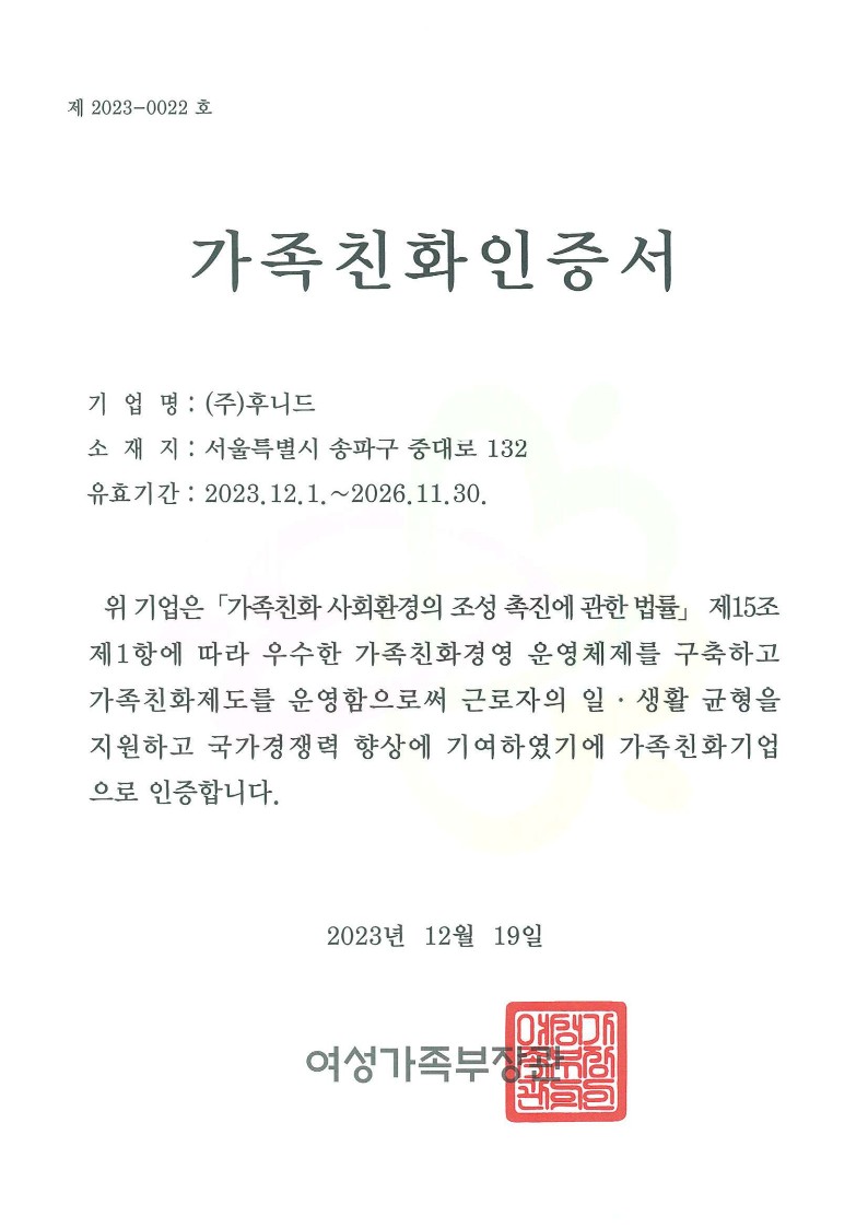 가족친화기업 인증서